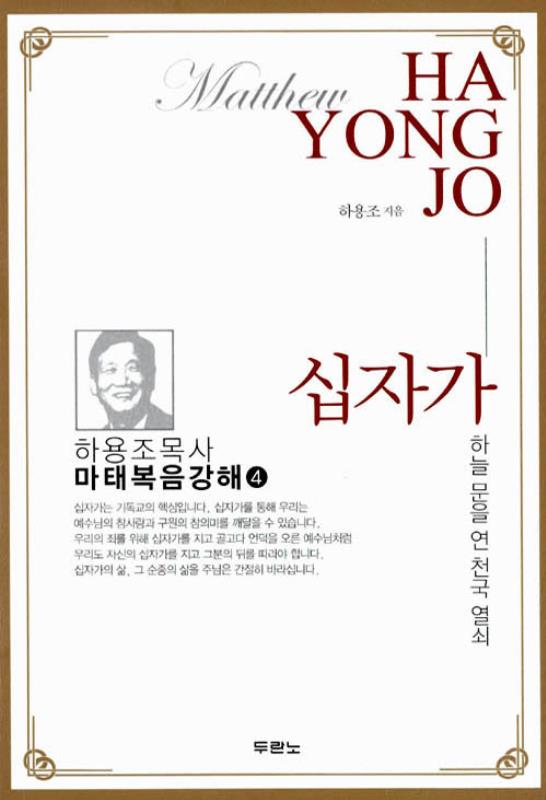 십자가(하늘문을연천국열쇠)-마태복음강해4