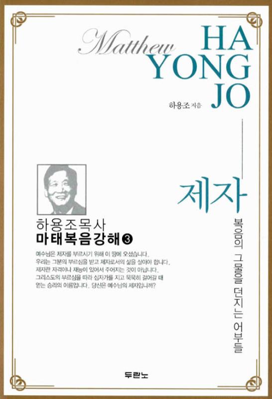 제자(복음의그물을던지는어부들)-마태복음강해3