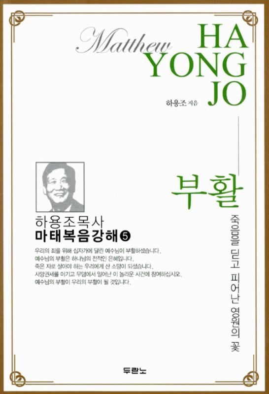 부활(죽음을딛고피어난영원의꽃)-마태복음강해5
