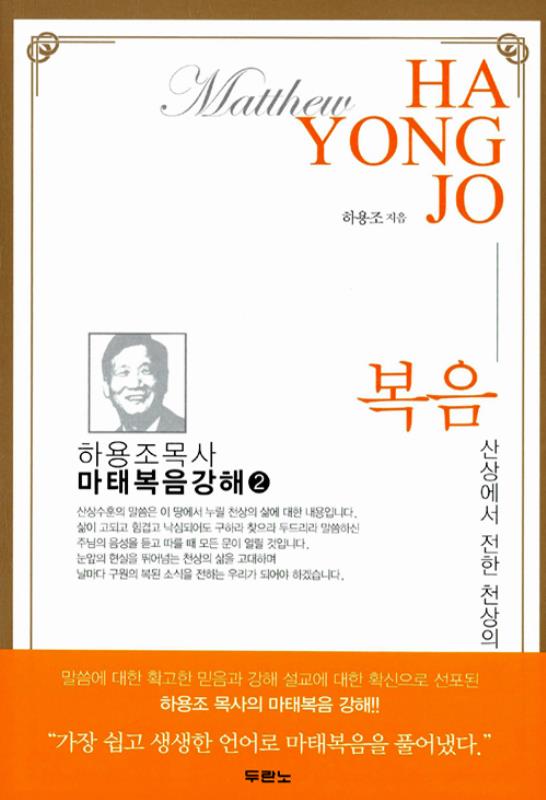 복음(산상에서전한천상의삶)-마태복음강해2