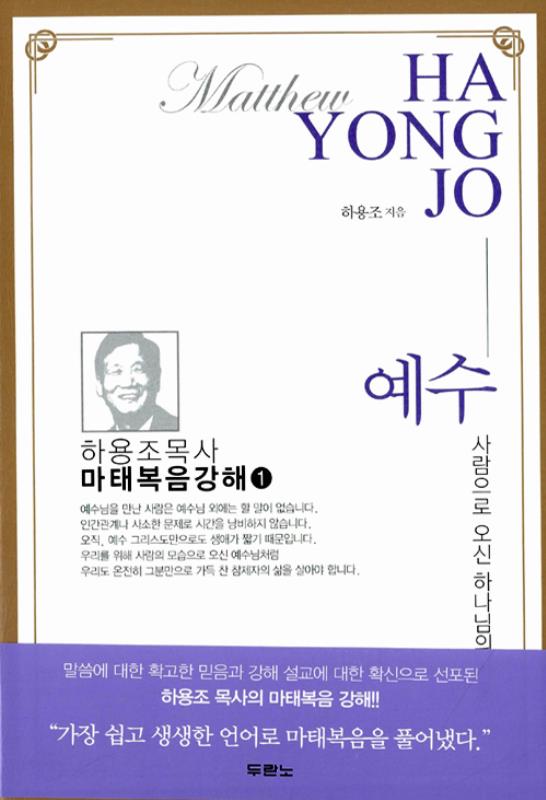 예수(사람으로오신하나님의아들)-마태복음강해1
