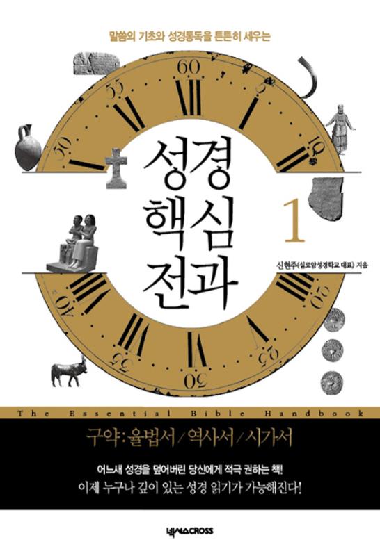 성경핵심전과1권(말씀의기초와성경통독을튼튼히세우는)