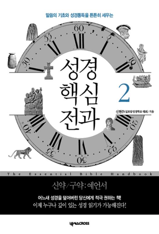 성경핵심전과2권(말씀의기초와성경통독을튼튼히세우는)