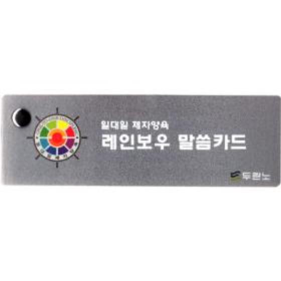 [품절]레인보우말씀카드(일대일암송카드)