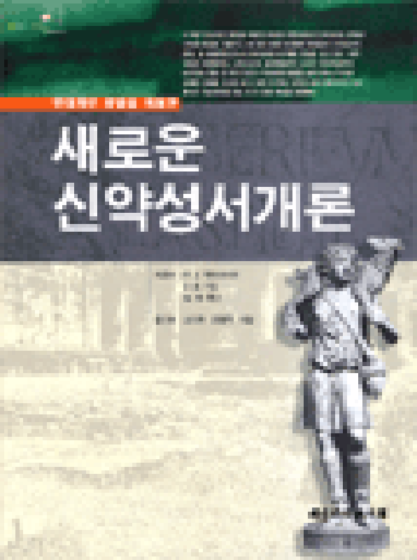 새로운신약성서개론
