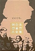 영감을선물한스승들