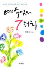 예수님의7터치