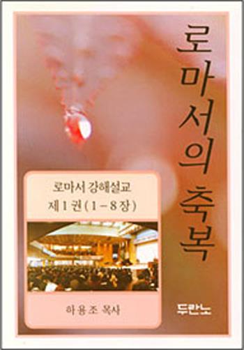 [품절]로마서의축복(1장-8장)