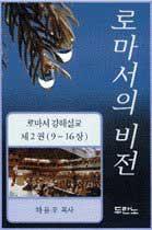 [품절]로마서의비전(9장-16장)