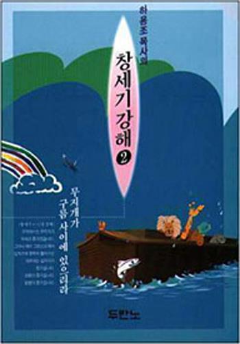 무지개가구름사이에있으리라(창세기2)