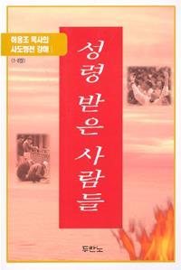 [품절]성령받은사람들(사도행전1)