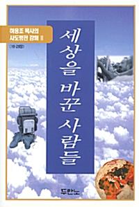 [절판]세상을바꾼사람들(사도행전3)