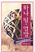 하나됨의열망(에베소서강해)
