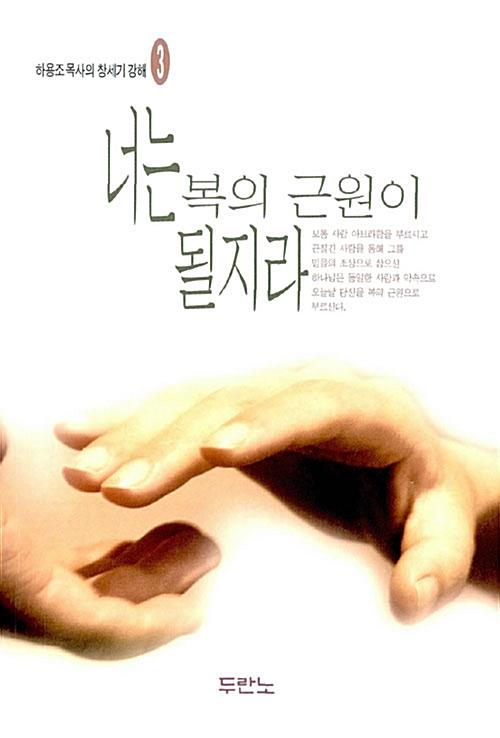 너는복의근원이될지라(창세기3)