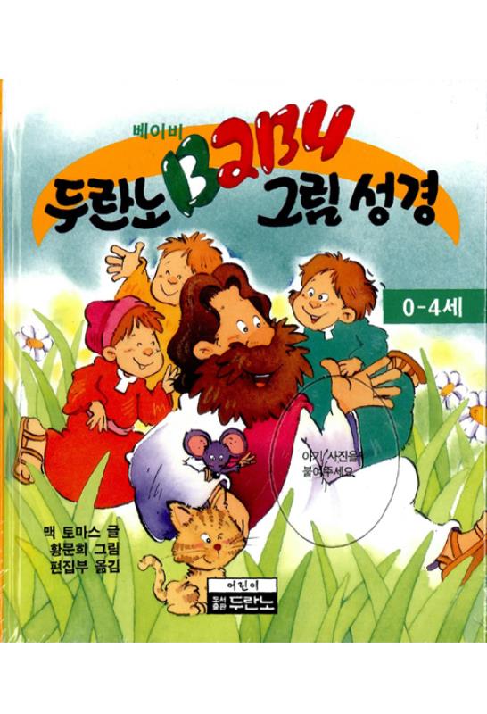 두란노베이비그림성경(+)