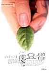 [품절]꿈의사람믿음의사람요셉(창세기5)