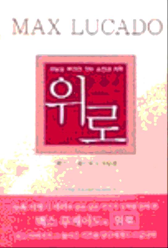 위로(하늘을우러러찾는소망과치유)