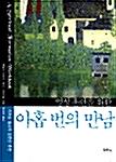 [품절]영성훈련을위한아홉번의만남*