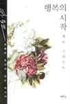행복의시작예수그리스도