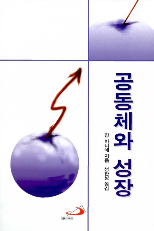 공동체와성장