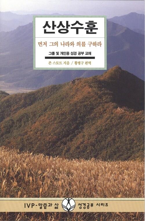산상수훈