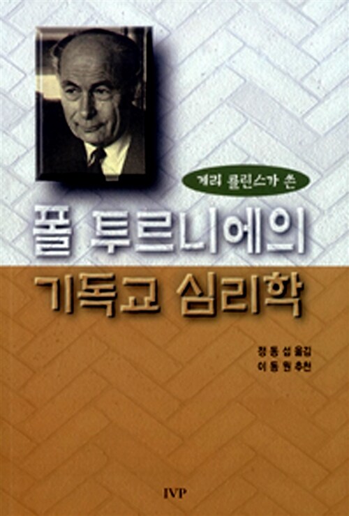 폴투르니에의기독교심리학