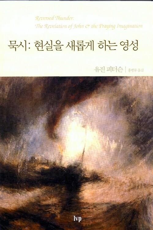 묵시:현실을새롭게하는영성(가격인상)