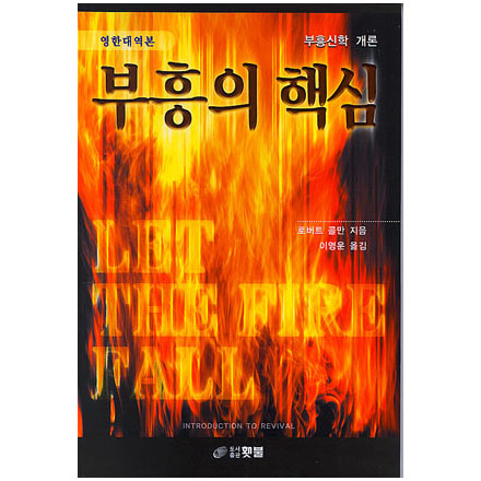 부흥의핵심(영한대역본)