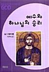 [절판]예수와하나님의승리