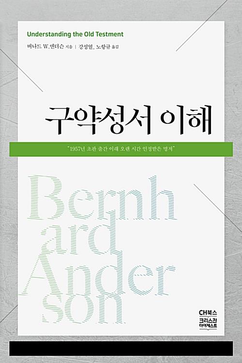 [절판]구약성서이해(합)