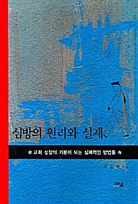 심방의원리와실제