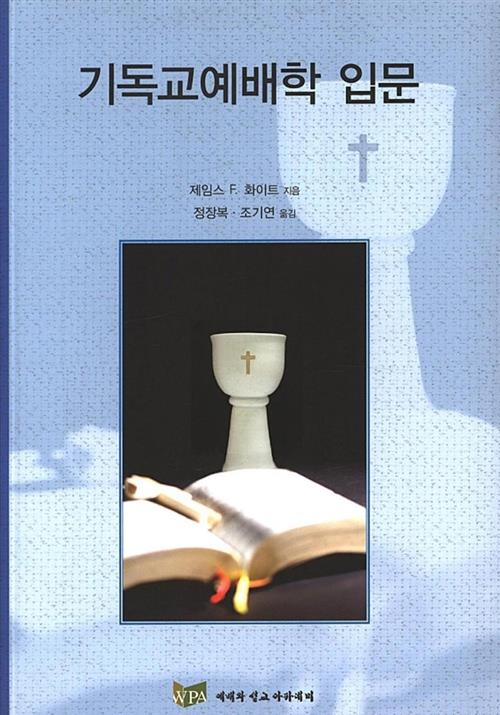 기독교예배학입문