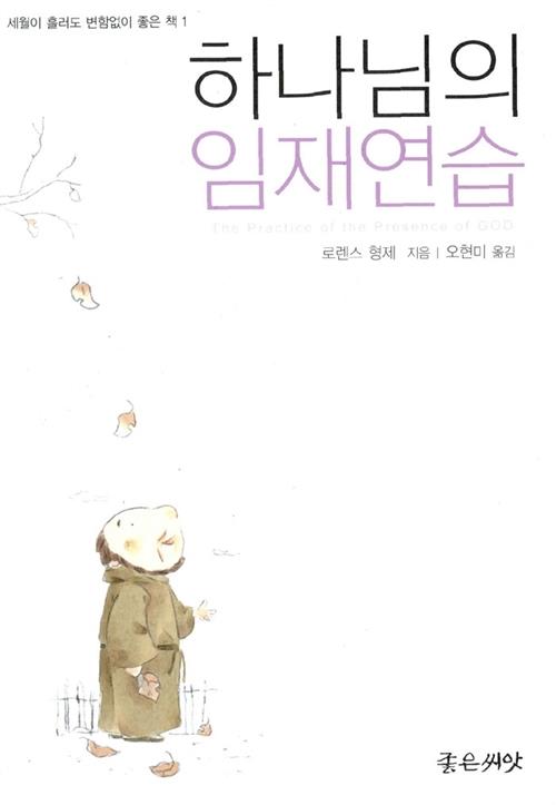 하나님의임재연습(좋은씨앗)