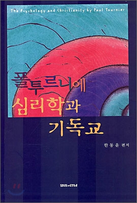 폴투르니에심리학과기독교