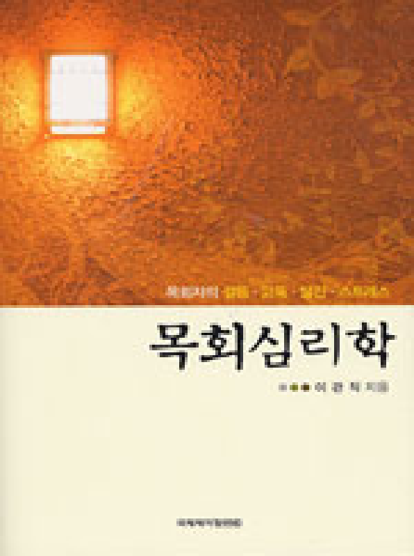 목회심리학