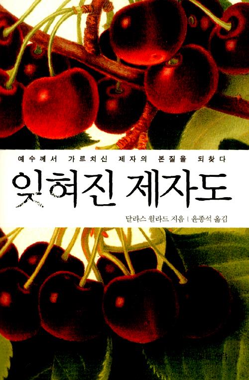 [절판]잊혀진제자도