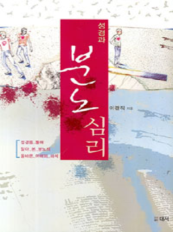 성경과분노심리