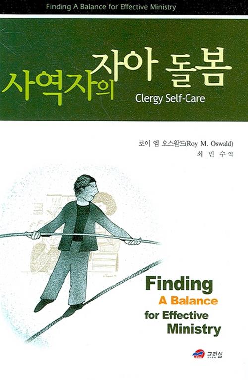 [절판]사역자의자아돌봄