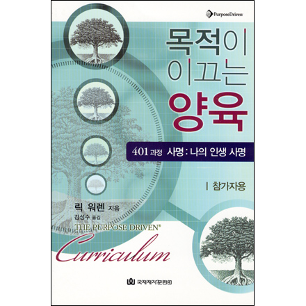 목적이이끄는양육(401-학생용)개정판
