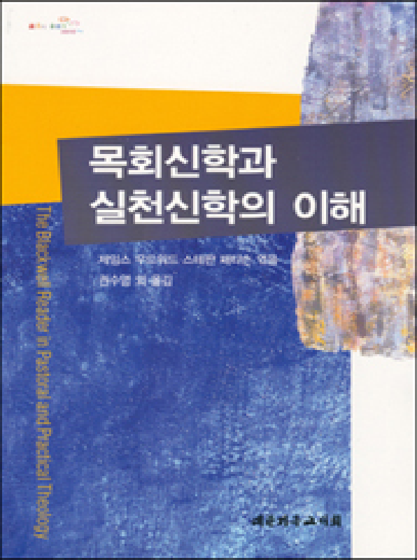 [절판]목회신학과실천신학의이해