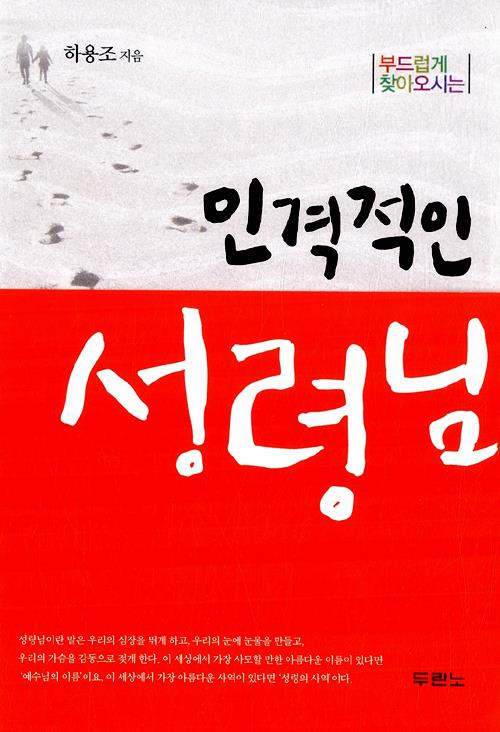 [품절]인격적인성령님(바람처럼불처럼개정판)