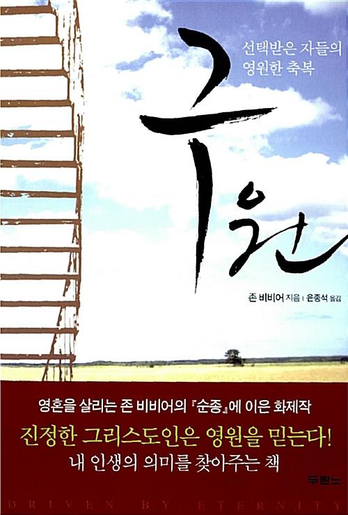 [절판]존비비어의구원(선택받은자들의영원한축복)+