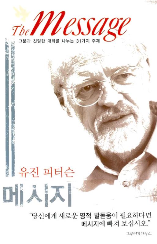메시지(유진피터슨)