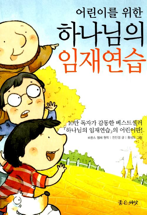 어린이를위한하나님의임재연습
