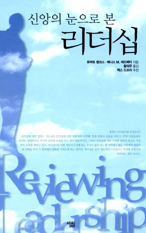 [절판]신앙의눈으로본리더십