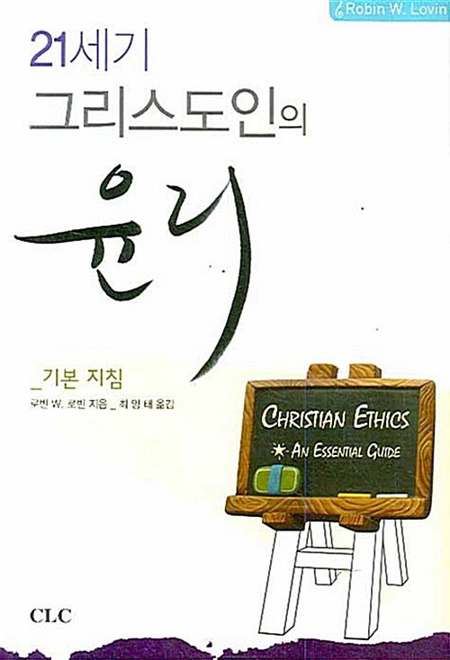 21세기그리스도인의윤리