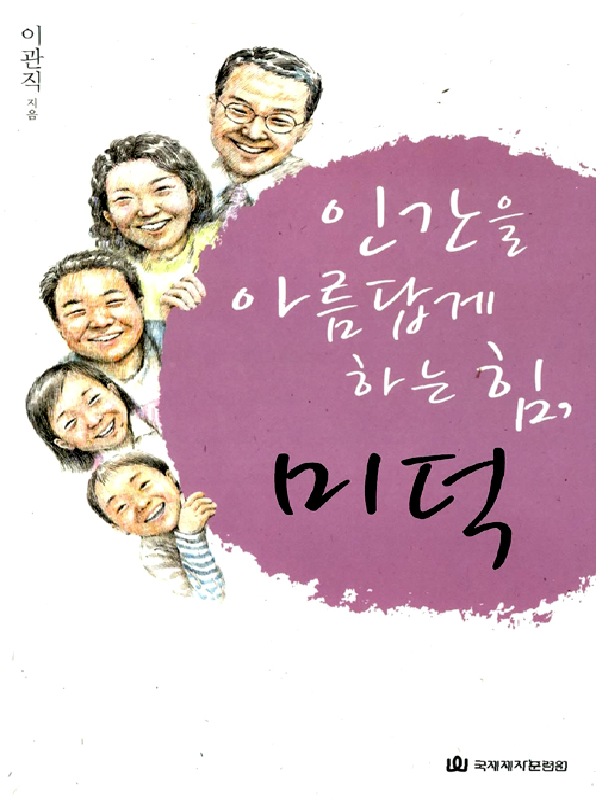 인간을아름답게하는힘미덕