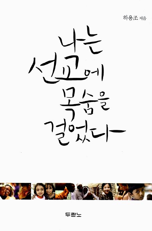 [품절]나는선교에목숨을걸었다