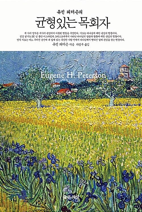 균형있는목회자(유진피터슨의)/구:균형,그조용한목회혁명