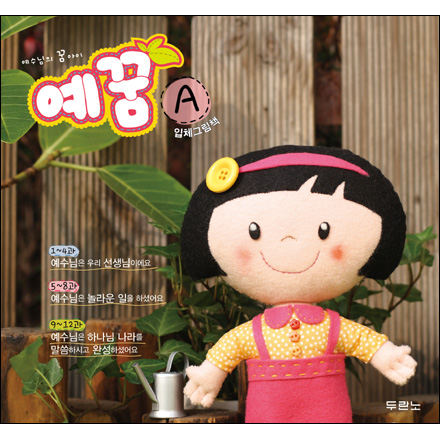 예꿈5A(3-5세/유아부)교사용